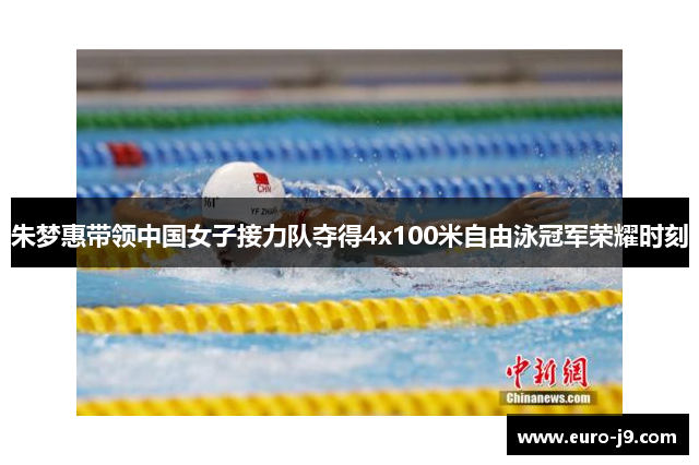 朱梦惠带领中国女子接力队夺得4x100米自由泳冠军荣耀时刻