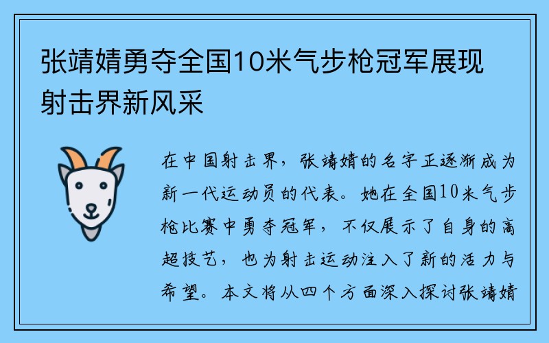 张靖婧勇夺全国10米气步枪冠军展现射击界新风采