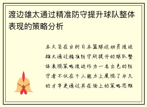 渡边雄太通过精准防守提升球队整体表现的策略分析