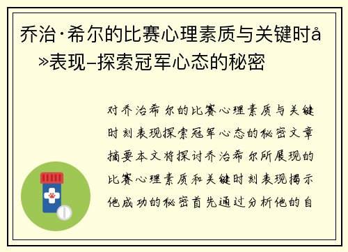 乔治·希尔的比赛心理素质与关键时刻表现-探索冠军心态的秘密