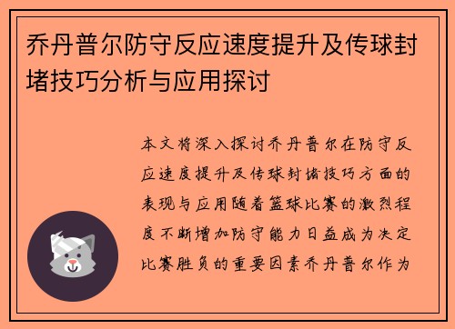 乔丹普尔防守反应速度提升及传球封堵技巧分析与应用探讨