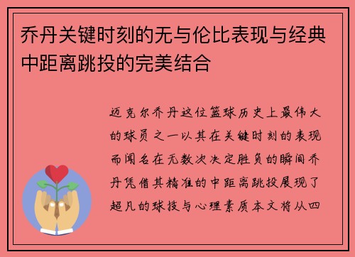 乔丹关键时刻的无与伦比表现与经典中距离跳投的完美结合