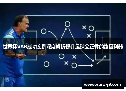 世界杯VAR成功案例深度解析提升足球公正性的终极利器