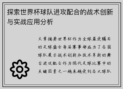 探索世界杯球队进攻配合的战术创新与实战应用分析