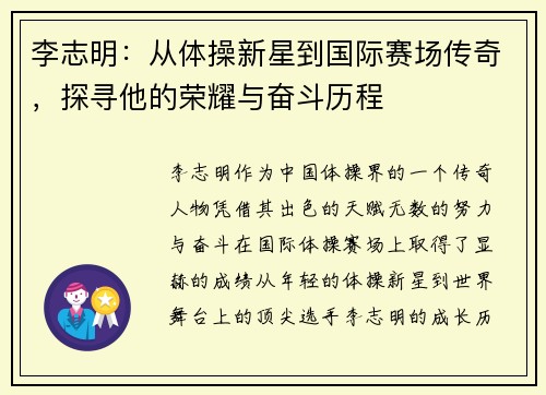 李志明：从体操新星到国际赛场传奇，探寻他的荣耀与奋斗历程