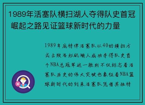 1989年活塞队横扫湖人夺得队史首冠 崛起之路见证篮球新时代的力量