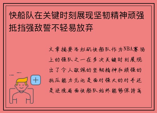 快船队在关键时刻展现坚韧精神顽强抵挡强敌誓不轻易放弃