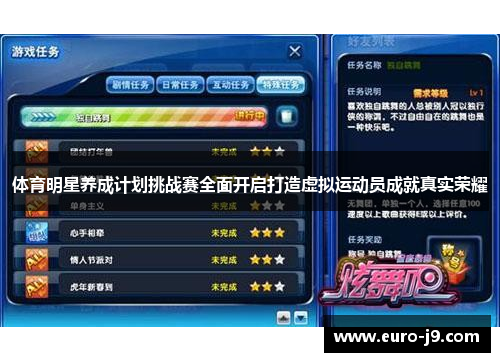体育明星养成计划挑战赛全面开启打造虚拟运动员成就真实荣耀