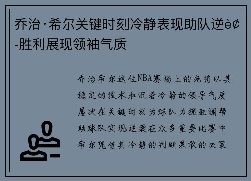 乔治·希尔关键时刻冷静表现助队逆袭胜利展现领袖气质