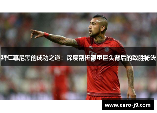 拜仁慕尼黑的成功之道：深度剖析德甲巨头背后的致胜秘诀