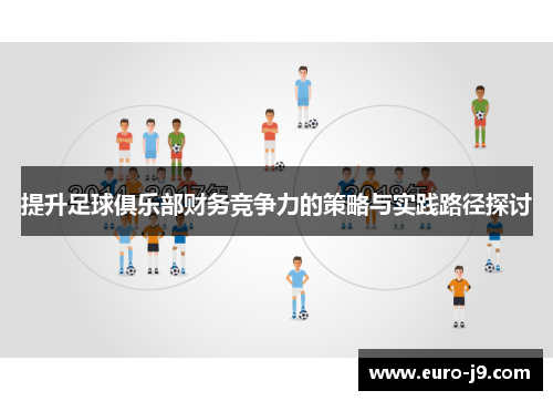 提升足球俱乐部财务竞争力的策略与实践路径探讨