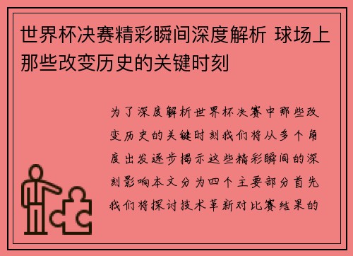 世界杯决赛精彩瞬间深度解析 球场上那些改变历史的关键时刻