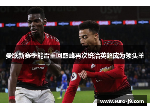 曼联新赛季能否重回巅峰再次统治英超成为领头羊