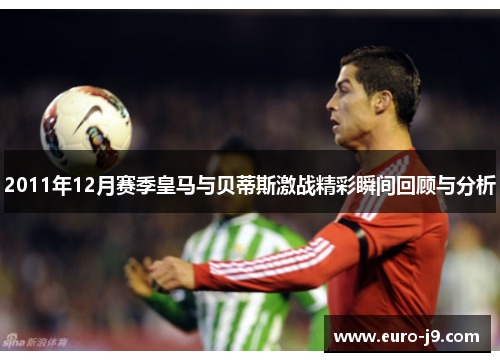 2011年12月赛季皇马与贝蒂斯激战精彩瞬间回顾与分析
