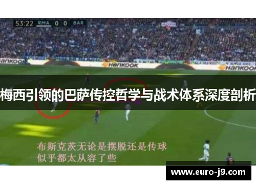 梅西引领的巴萨传控哲学与战术体系深度剖析