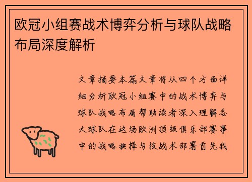欧冠小组赛战术博弈分析与球队战略布局深度解析
