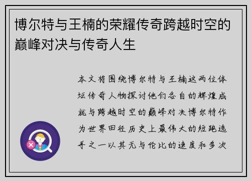 博尔特与王楠的荣耀传奇跨越时空的巅峰对决与传奇人生