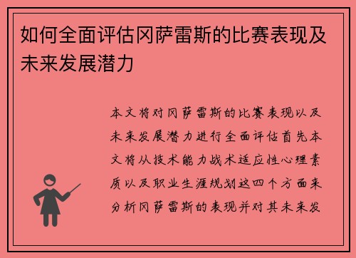 如何全面评估冈萨雷斯的比赛表现及未来发展潜力
