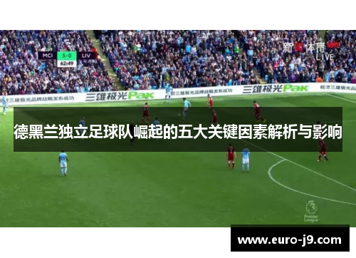 德黑兰独立足球队崛起的五大关键因素解析与影响