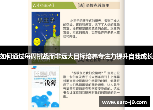 如何通过每周挑战而非远大目标培养专注力提升自我成长