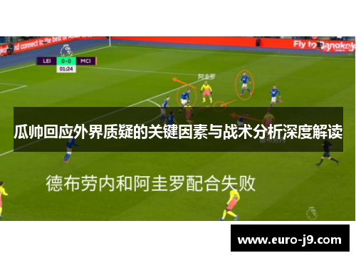 瓜帅回应外界质疑的关键因素与战术分析深度解读