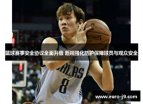 篮球赛事安全协议全面升级 新规强化防护保障球员与观众安全