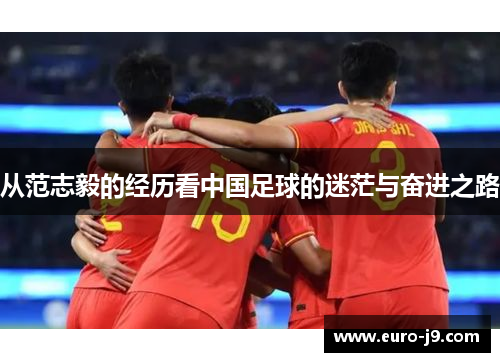 从范志毅的经历看中国足球的迷茫与奋进之路