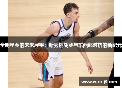 全明星赛的未来展望：新秀挑战赛与东西部对抗的新纪元