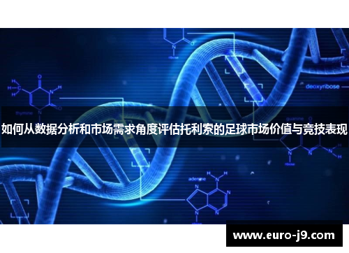 如何从数据分析和市场需求角度评估托利索的足球市场价值与竞技表现