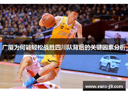 广厦为何能轻松战胜四川队背后的关键因素分析