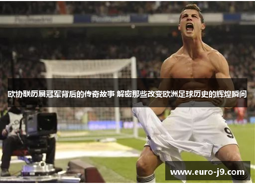 欧协联历届冠军背后的传奇故事 解密那些改变欧洲足球历史的辉煌瞬间