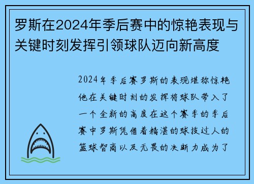 罗斯在2024年季后赛中的惊艳表现与关键时刻发挥引领球队迈向新高度