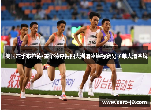 美国选手布拉德·霍华德夺得四大洲滑冰锦标赛男子单人滑金牌