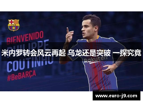 米内罗转会风云再起 乌龙还是突破 一探究竟