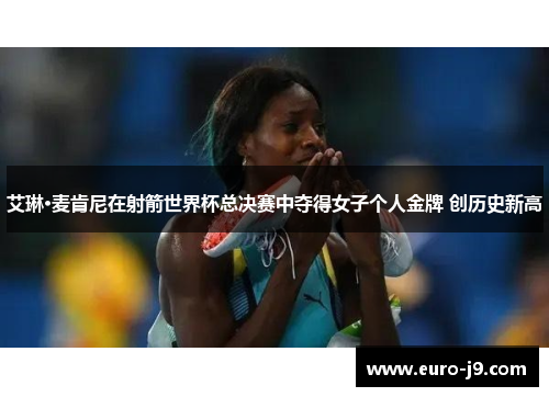 艾琳·麦肯尼在射箭世界杯总决赛中夺得女子个人金牌 创历史新高