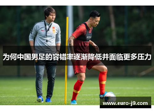 为何中国男足的容错率逐渐降低并面临更多压力