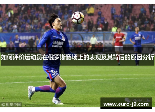 如何评价运动员在俄罗斯赛场上的表现及其背后的原因分析