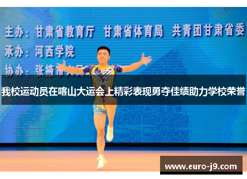 我校运动员在喀山大运会上精彩表现勇夺佳绩助力学校荣誉