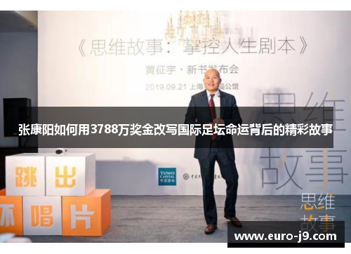 张康阳如何用3788万奖金改写国际足坛命运背后的精彩故事