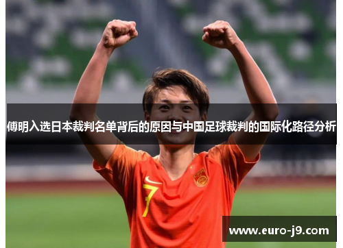 傅明入选日本裁判名单背后的原因与中国足球裁判的国际化路径分析