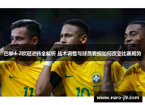 巴黎4-2欧冠逆转全解析 战术调整与球员表现如何改变比赛局势
