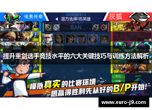 提升重剑选手竞技水平的六大关键技巧与训练方法解析