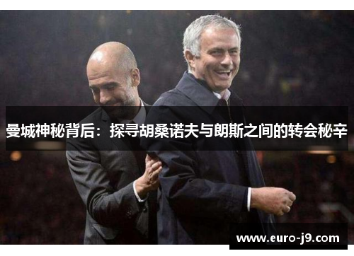 曼城神秘背后：探寻胡桑诺夫与朗斯之间的转会秘辛