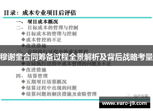 穆谢奎合同筹备过程全景解析及背后战略考量