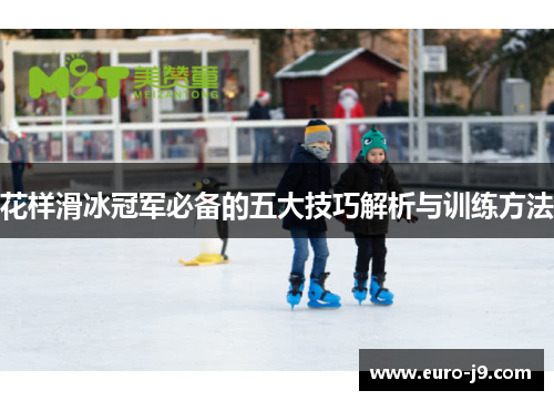 花样滑冰冠军必备的五大技巧解析与训练方法