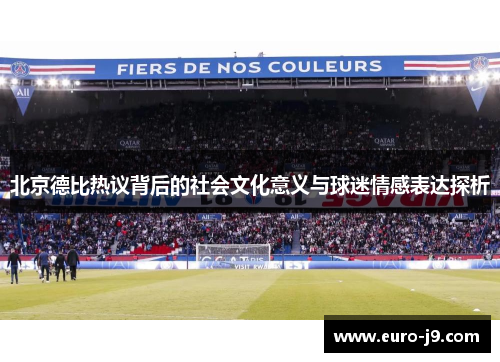 北京德比热议背后的社会文化意义与球迷情感表达探析