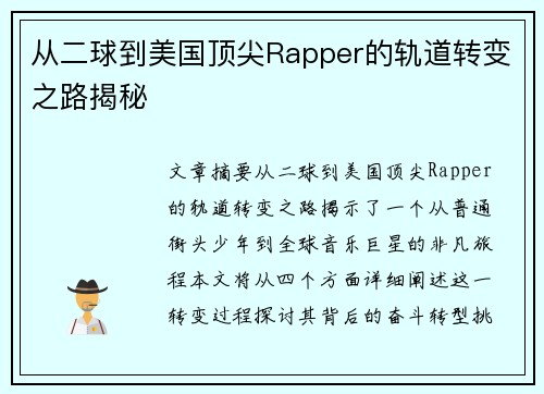 从二球到美国顶尖Rapper的轨道转变之路揭秘
