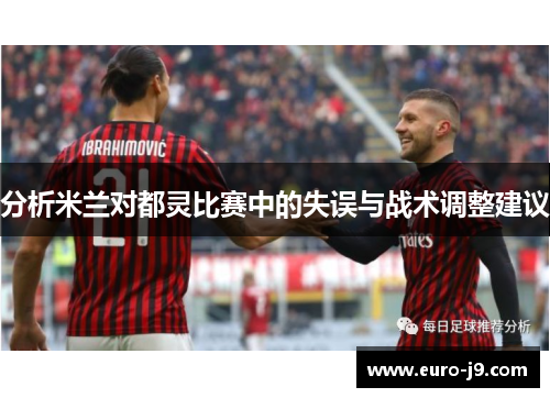 分析米兰对都灵比赛中的失误与战术调整建议