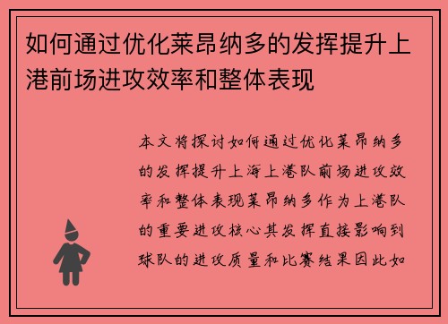 如何通过优化莱昂纳多的发挥提升上港前场进攻效率和整体表现