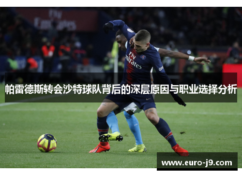 帕雷德斯转会沙特球队背后的深层原因与职业选择分析